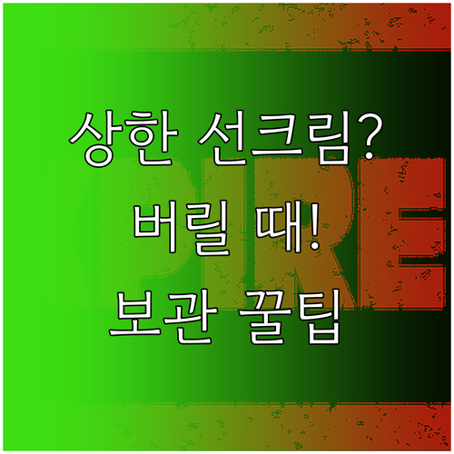 상한 선크림 버려야 할 때와 보관 팁..