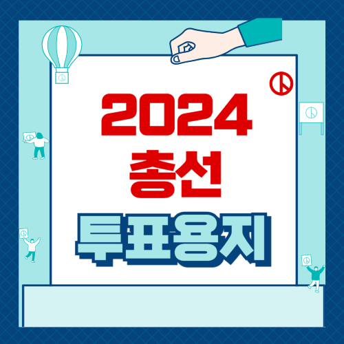 2024 총선 투표용지