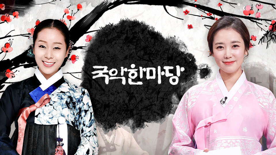 KBS 국악 한마당 출연진 MC TV 다시보기