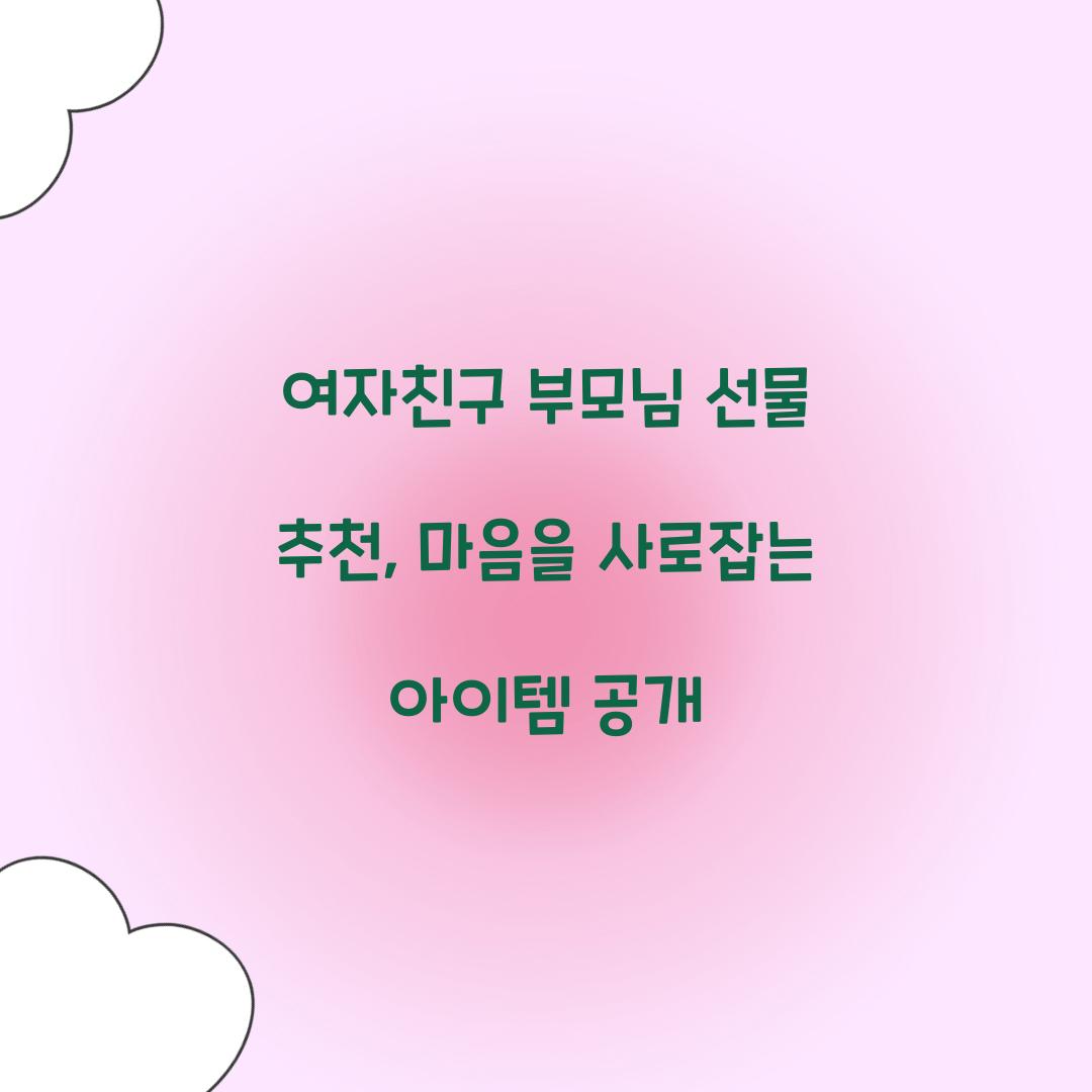 여자친구 부모님 선물 추천