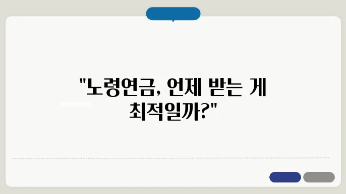 노령연금 수령 후 재정 관리