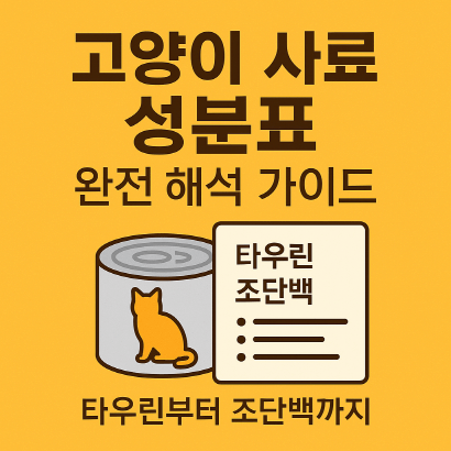 고양이 사료 성분표 해석 : 조단백, 타우린부터 수분까지 꼼꼼히 분석했어요