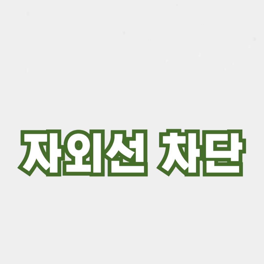 자외선 차단제 추천: 피부 타입별 선택 가이드