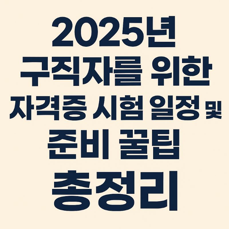 2025년 구직자를 위한 자격증 시험 일정 및 꿀팁 총정리