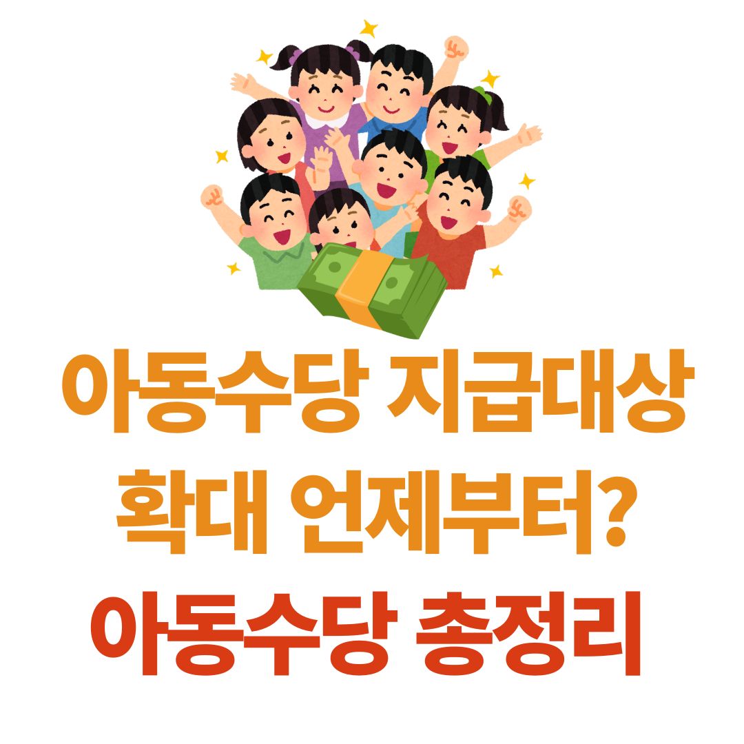 아동수당 지급대상 확대