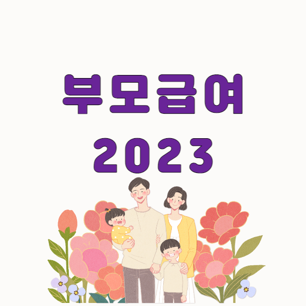 부모급여신청기간일정지급금액