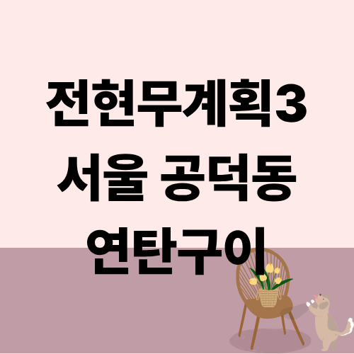 전현무계획3 서울 공덕동 연탄구이 정우 신승호