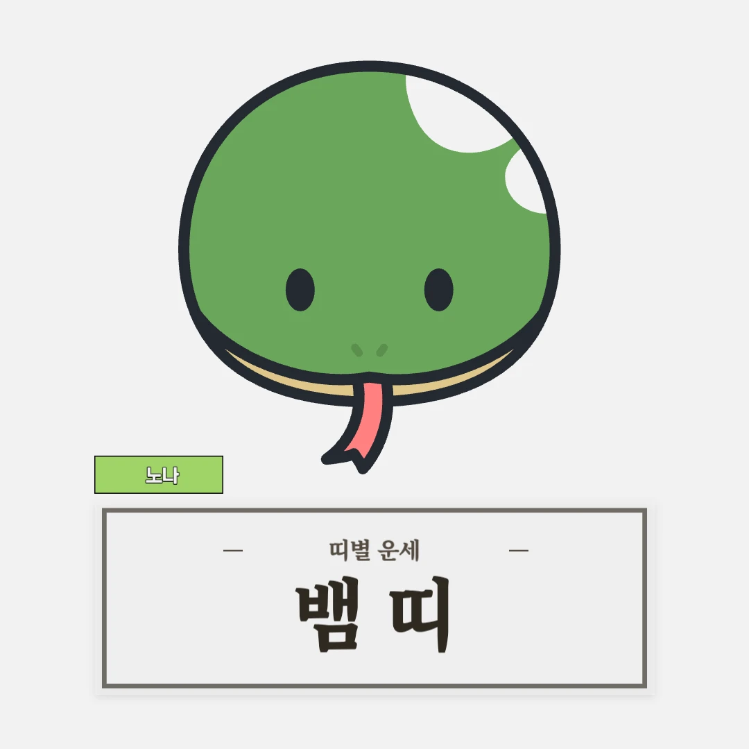 뱀띠 운세 (53, 65, 77, 89, 01년생)