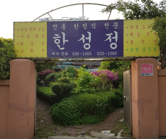 한성정