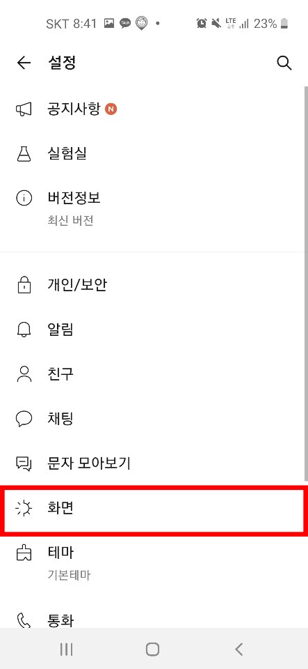 카톡 글씨크기 조절방법(카카오톡 글자 크게 하는법)4