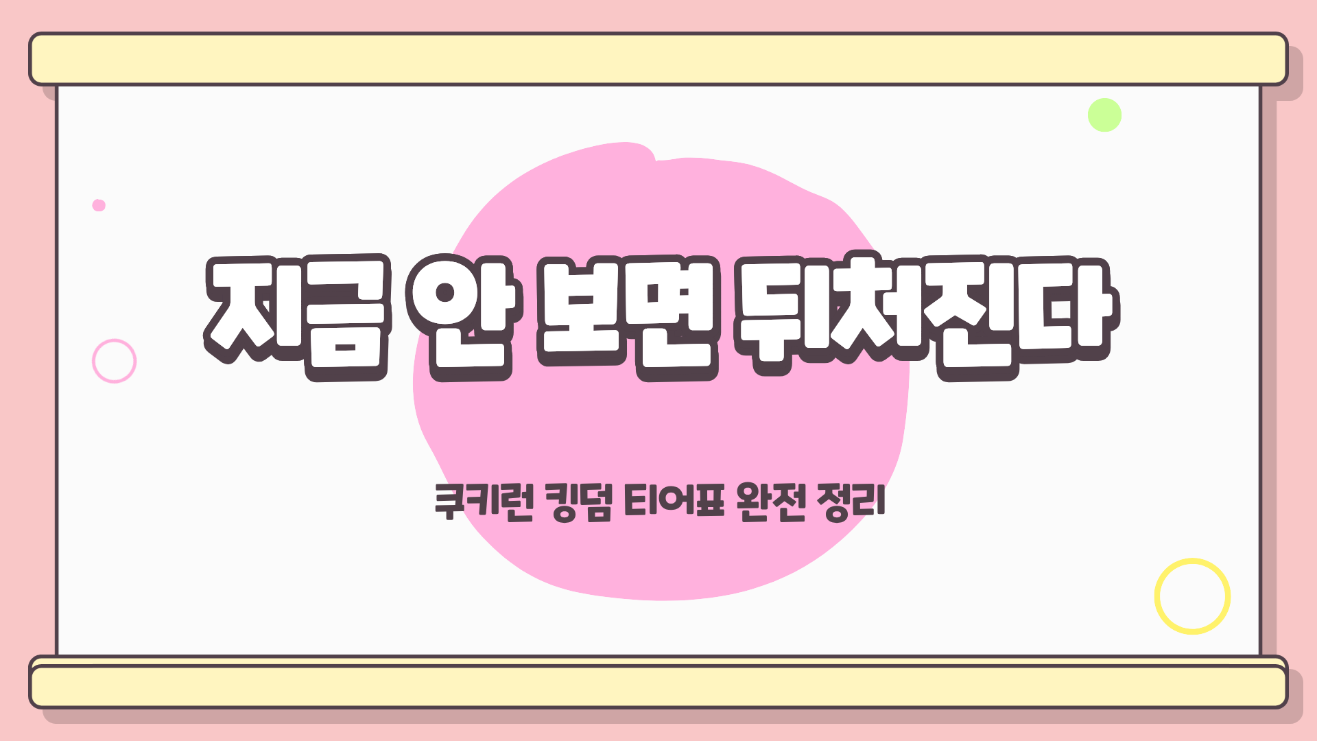 지금 안 보면 뒤처진다 쿠키런 킹덤 티어표 완전 정리