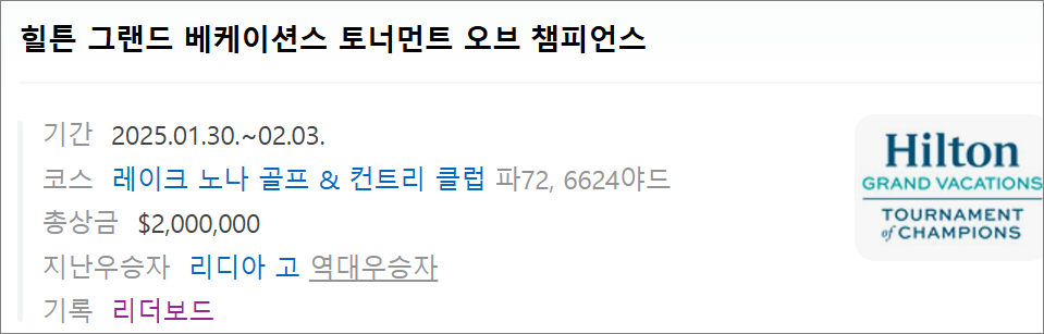 힐튼 그랜드 베케이션스 토너먼트 오브 챔피언스