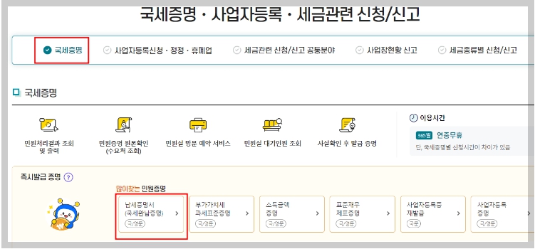 국세완납증명서 발급방법 인터넷신청방법