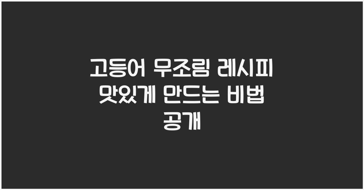 고등어 무조림 레시피