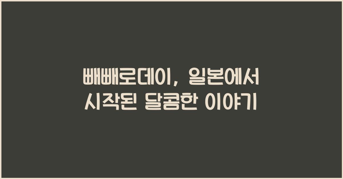 빼빼로데이