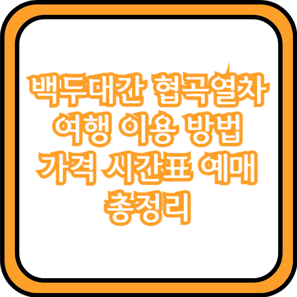 백두대간 협곡열차 이용 방법