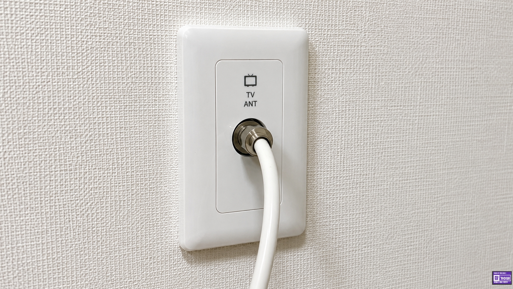 벽면 TV ANT 소켓에 RF 안테나 케이블을 연결한 아파트 공중파 수신 단자