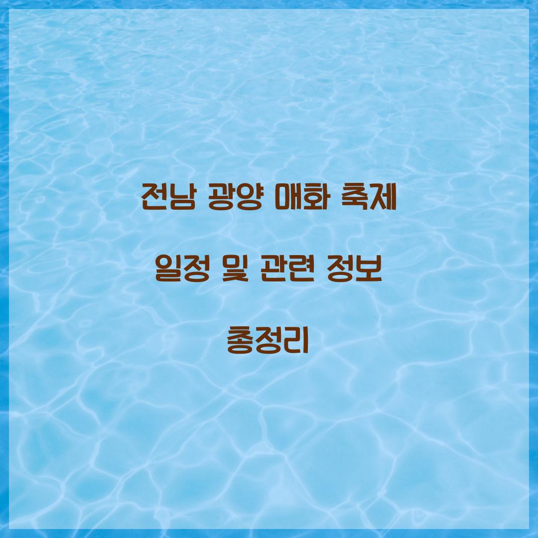 전남 광양 매화 축제 일정