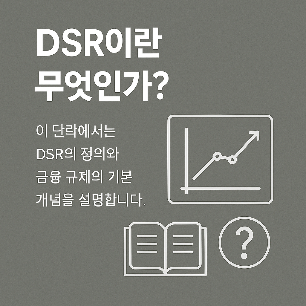 2025년 전세대출에도 DSR 도입된다면 어떻게 달라질까?