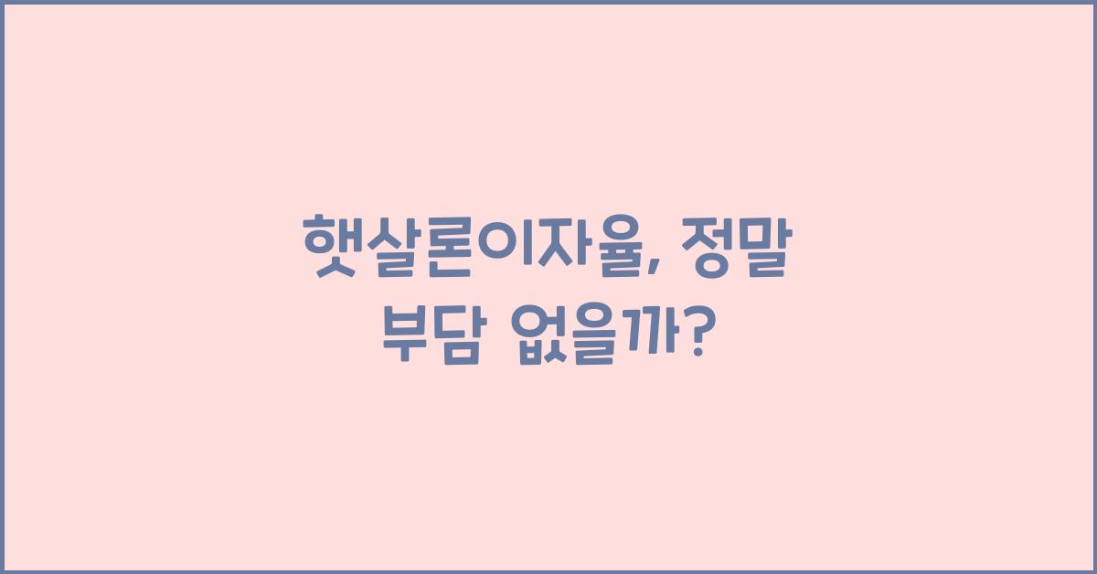 햇살론이자율