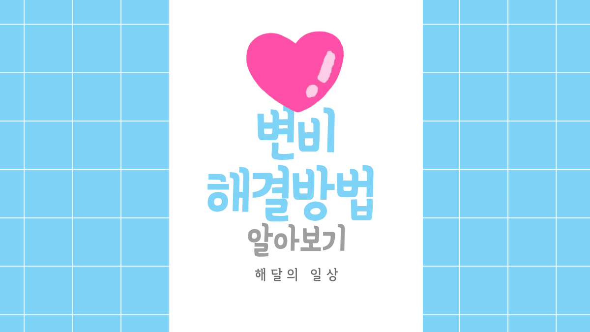 변비 해결방법 알아보기