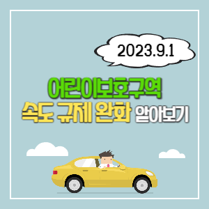 어린이보호구역-속도-규제-썸네일