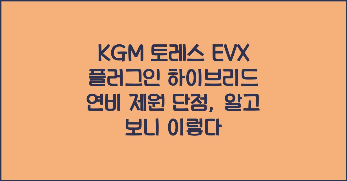 KGM 토레스 EVX 플러그인 하이브리드 연비 제원 단점