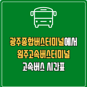 광주종합버스터미널에서 원주고속버스터미널 고속버스 시간표 요금 예매
