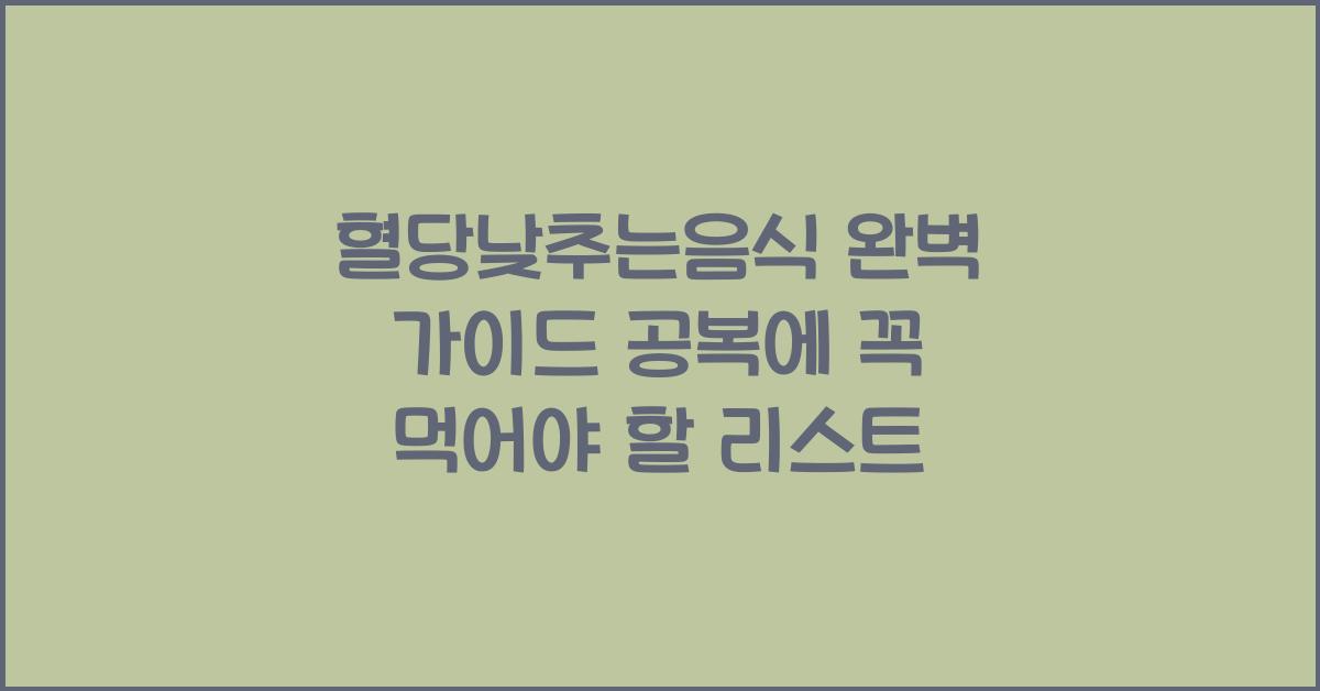 혈당낮추는음식