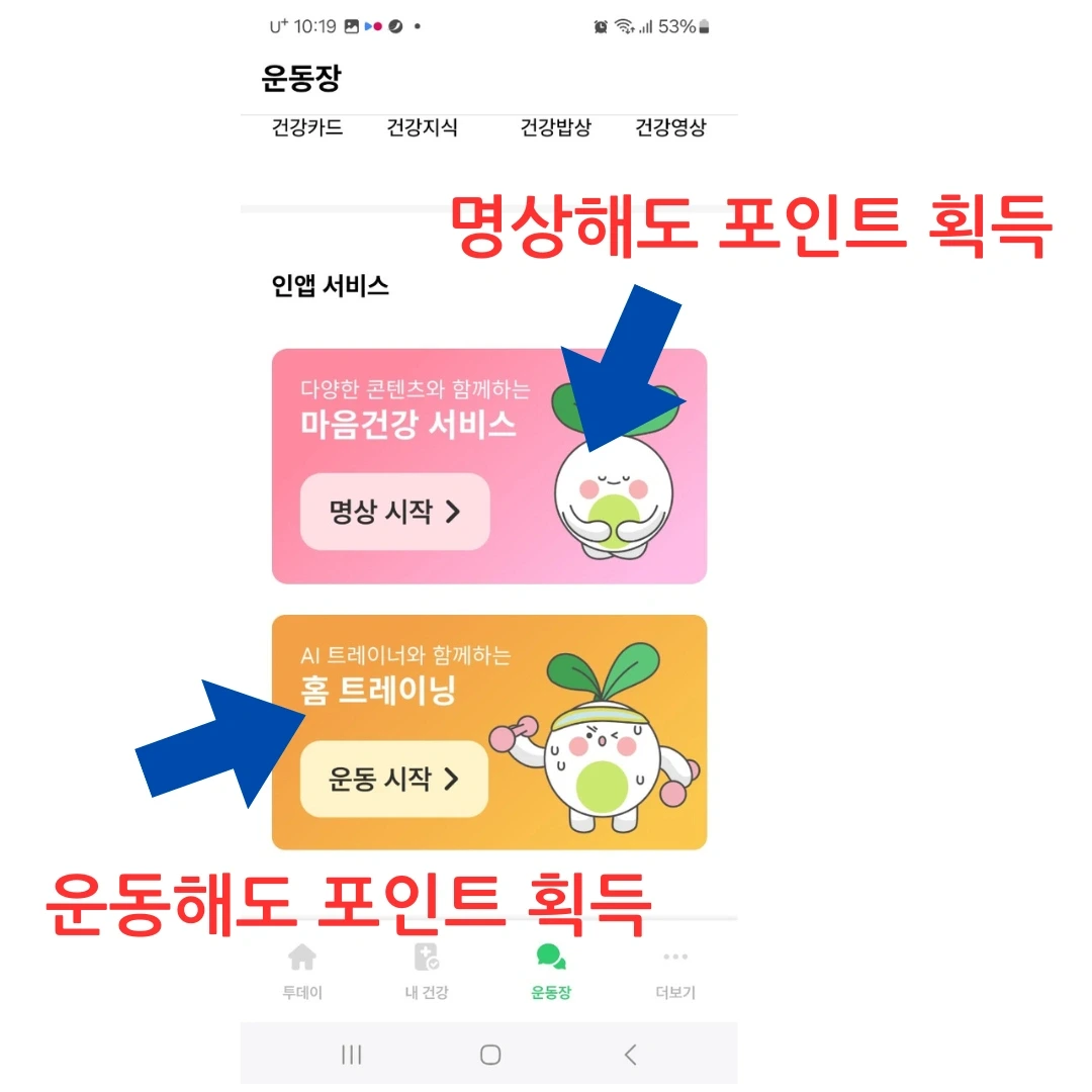 손목닥터9988 포인트 획득 방법 선택하기 위한 모바일 화면