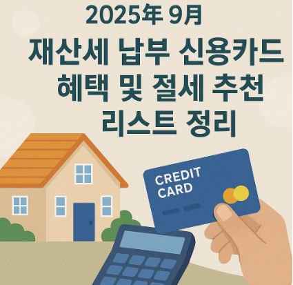 2025년 9월 재산세 납부 신용카드 혜택 및 절세 추천 리스트 정리