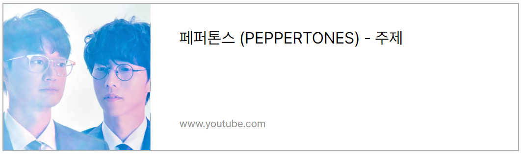 페퍼톤즈 유튜브 주제 채널 바로가기