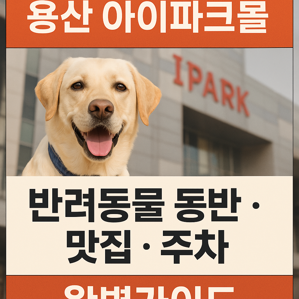 용산 아이파크몰 반려동물 동반 가능할까? 애견동반 매장&middot;주차장&middot;맛집까지 총정리