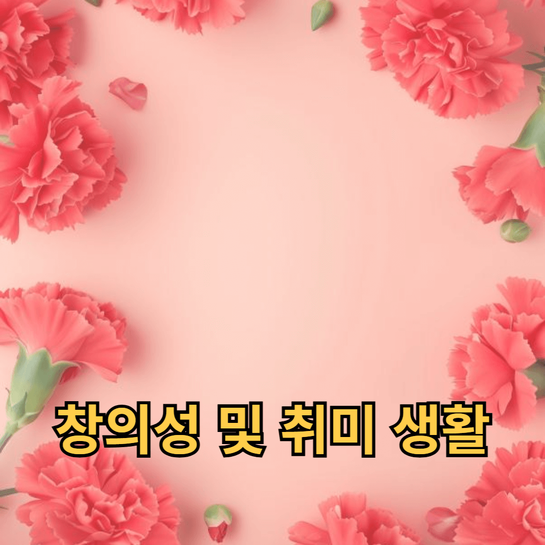 일상 속 창의적인 시간을 활용하여 창의성 및 취미 생활 증진하기