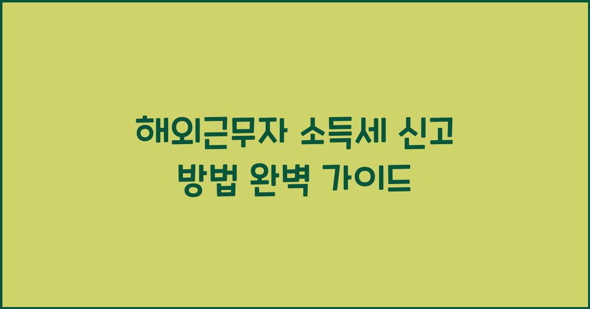 해외근무자 소득세 신고 방법