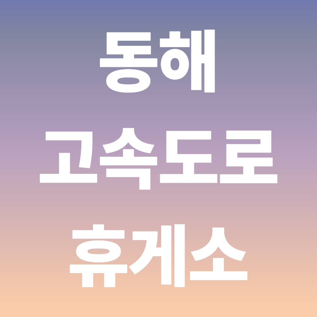 동해고속도로 휴게소 순서