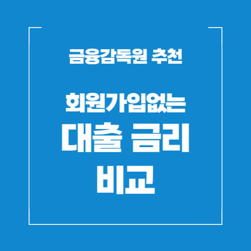 대출금리비교-사이트