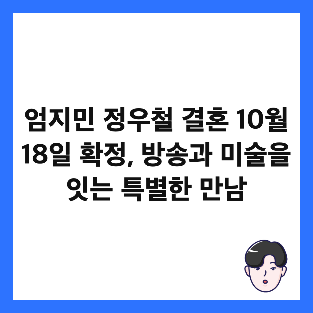 엄지민 정우철 결혼 10월 18일 확정, 방송과 미술을 잇는 특별한 만남 썸네일