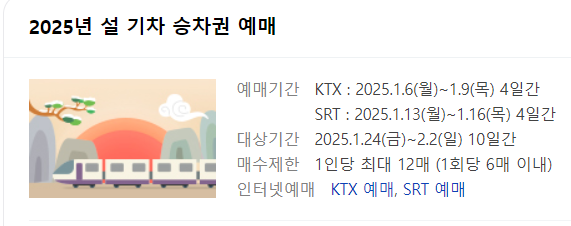 네이버 설 기차표 예매 시간 및 날짜