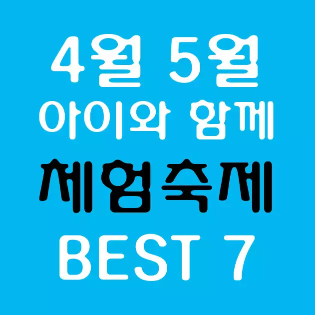 아이와 함께 체험축제