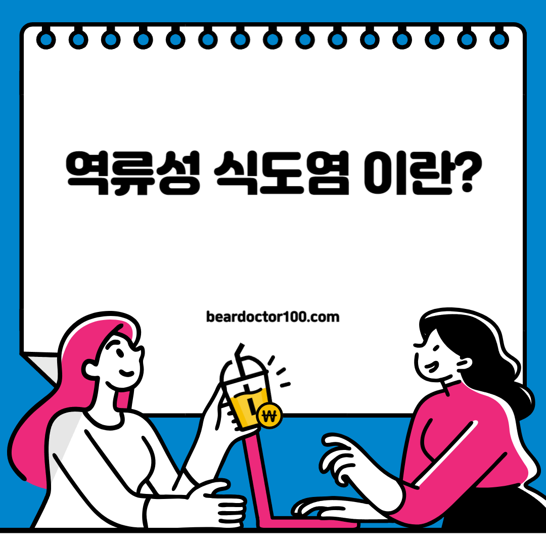 역류성 식도염 이란?