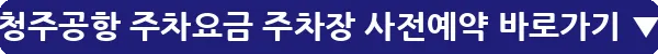 청주공항 주차요금 주차장 사전예약_25