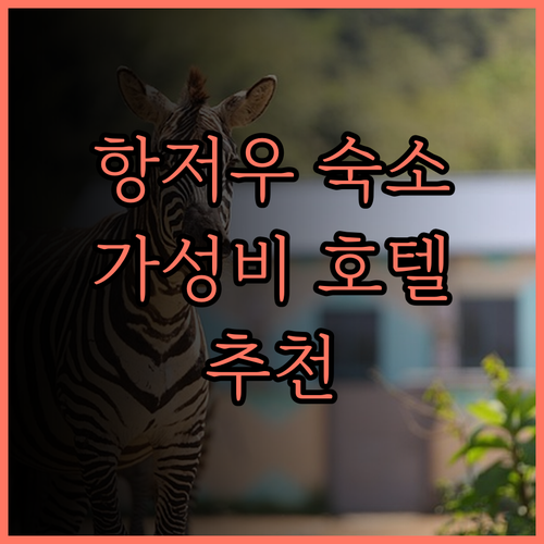 항저우 웨이라이커지청 하이촹위안 아투