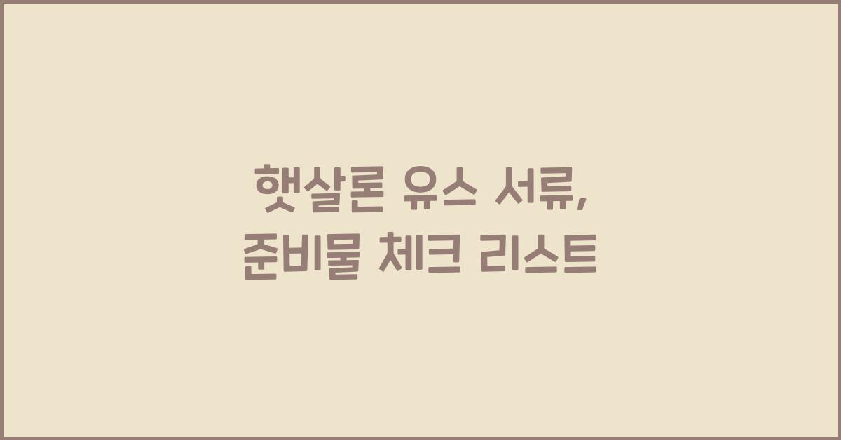 햇살론 유스 서류