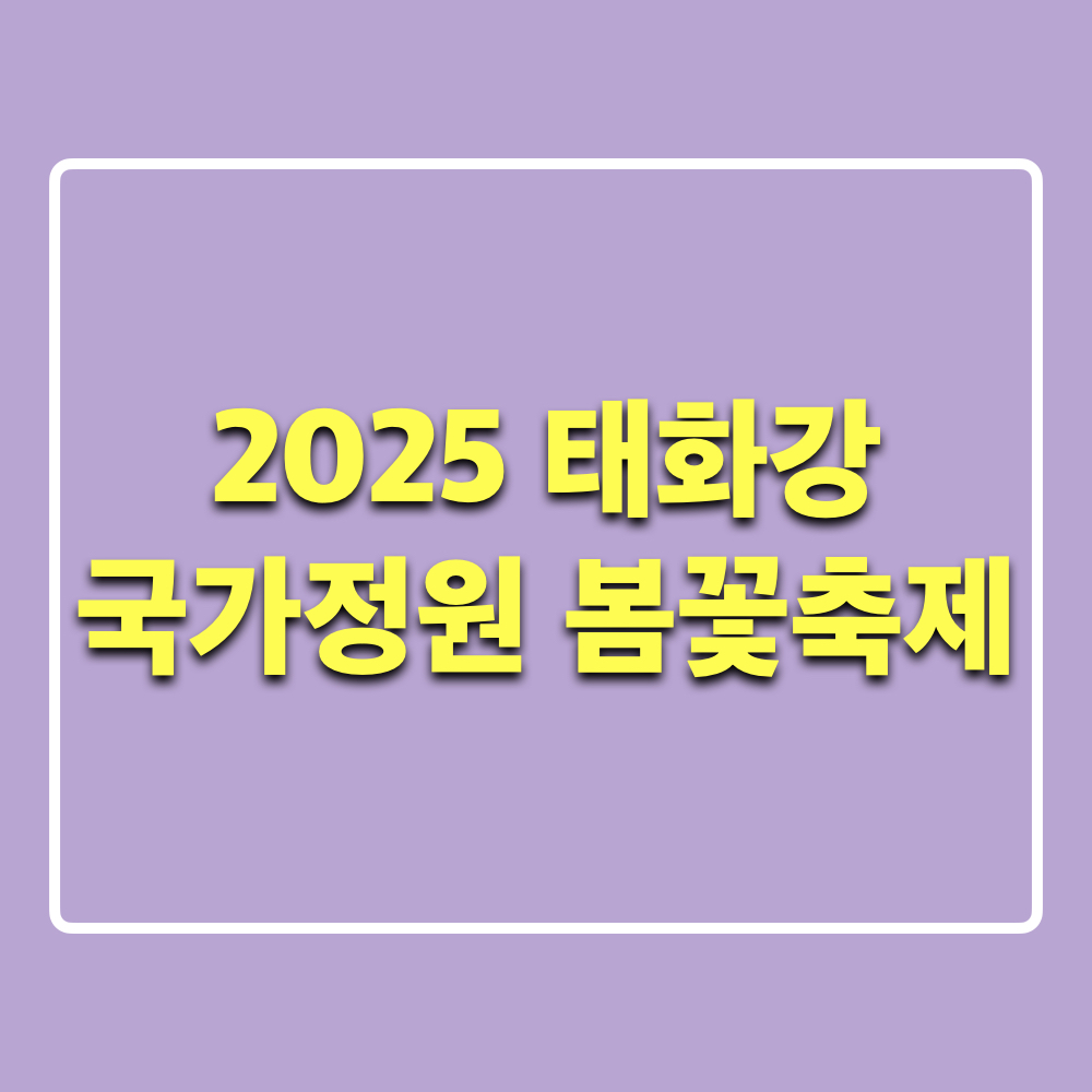 태화강국가정원봄꽃축제