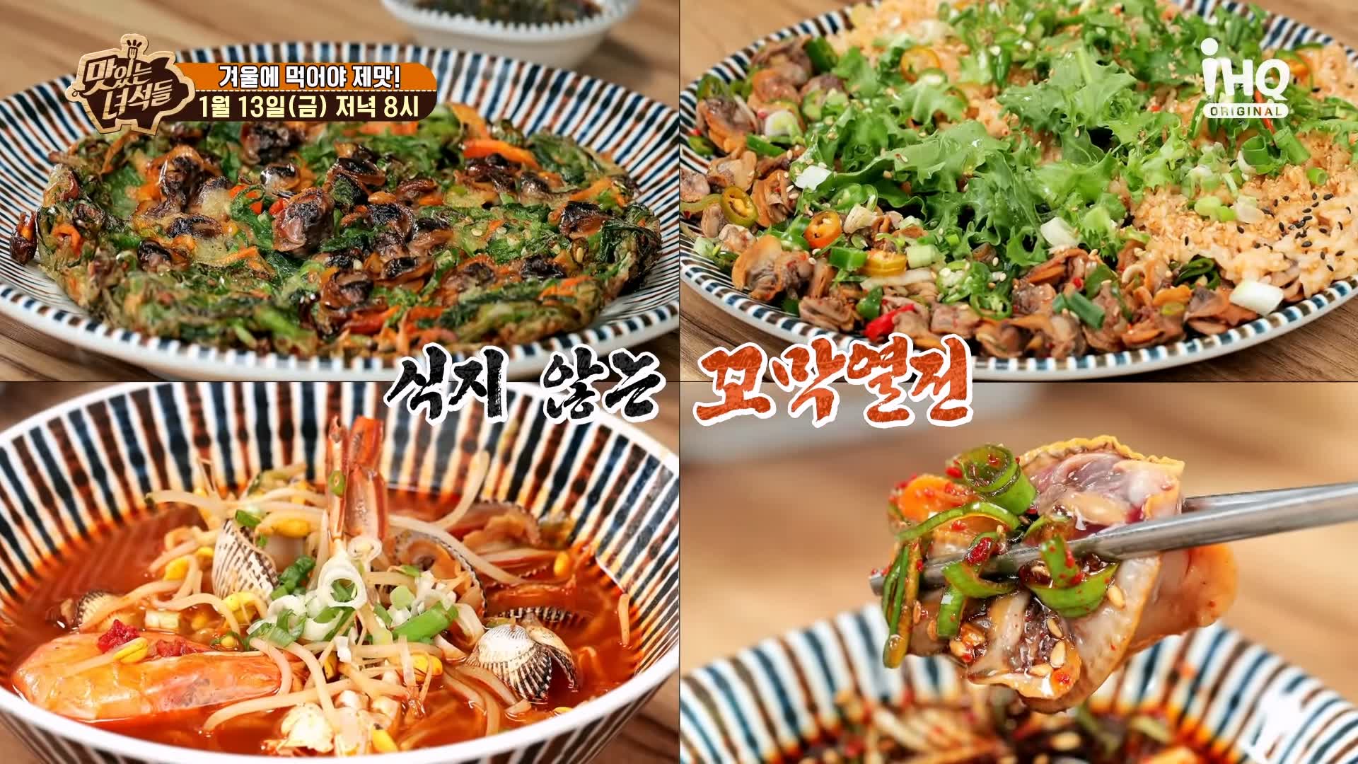 맛있는녀석들 꼬막무침 꼬막전 꼬막비빔밥 꼬막라면 꼬막 요리