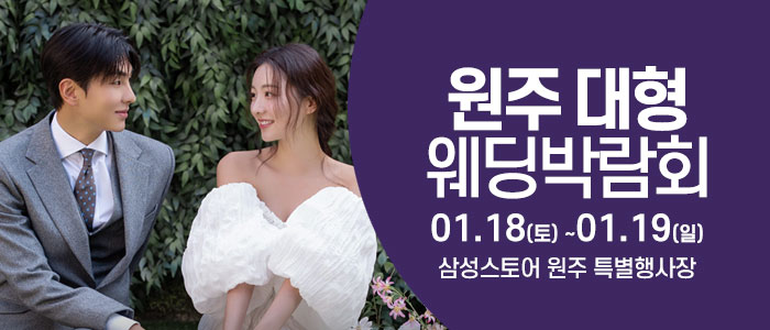 원주-웨딩크라우드-웨딩박람회