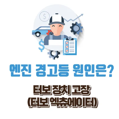 엔진경고등 원인은?