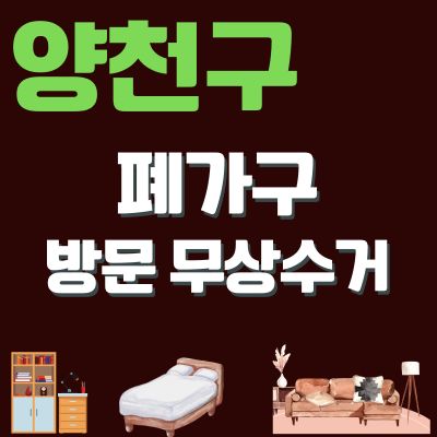 썸네일_양천구 폐가구 무상 방문수거 업체 (침대, 매트리스, 쇼파, 사무가구, 대형가구, 소형가구)
