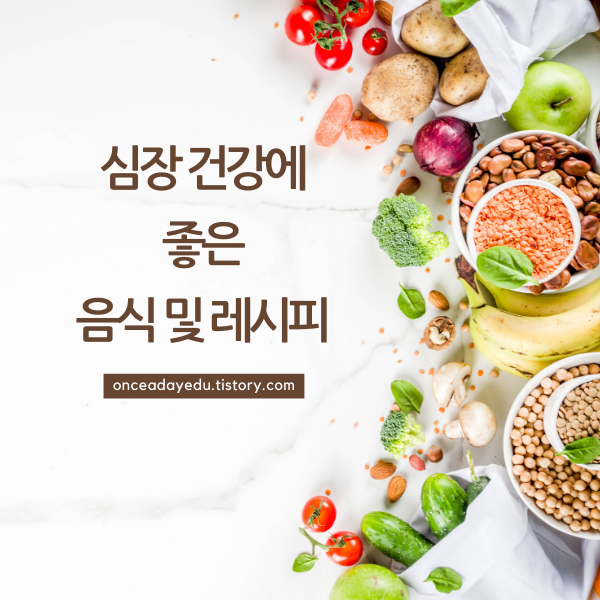 심장 건강에 좋은 음식 10가지 및 레시피